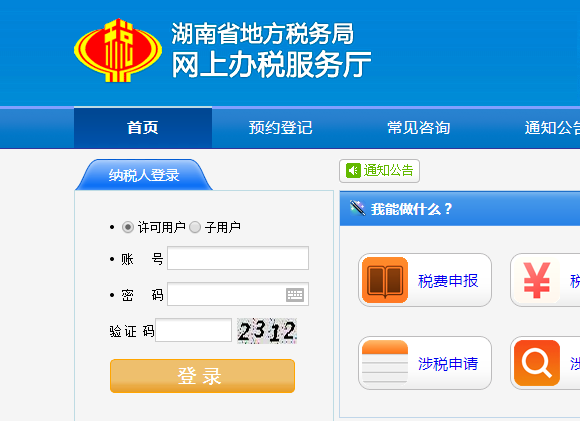 湖南地税网上申报系统登录版