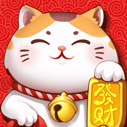 开心招财猫红包版 v3.2.21333 安卓版