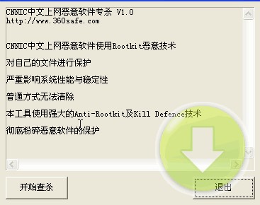 360安全卫士cnnic中文上网专杀工具(1)