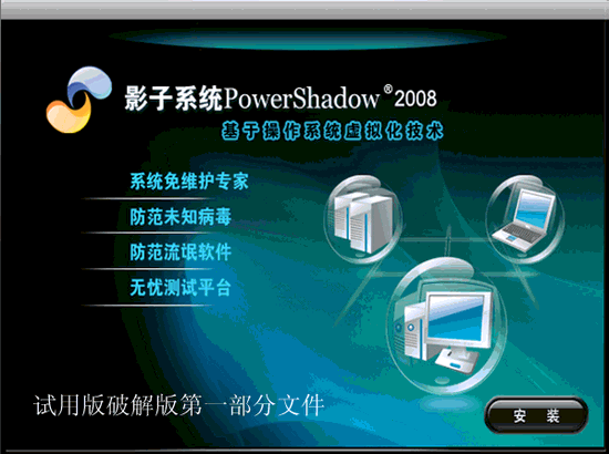 影子系统2008电脑版