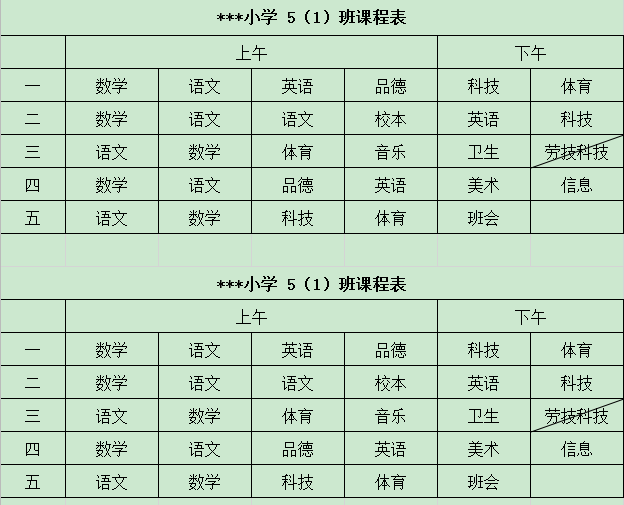 小学课程表表格免费版