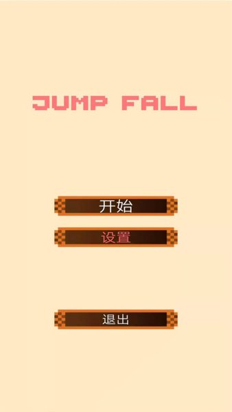 jumpfall中文版(2)