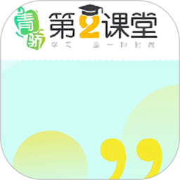 青骄第二课堂登录平台学生版 v3.0 安卓版