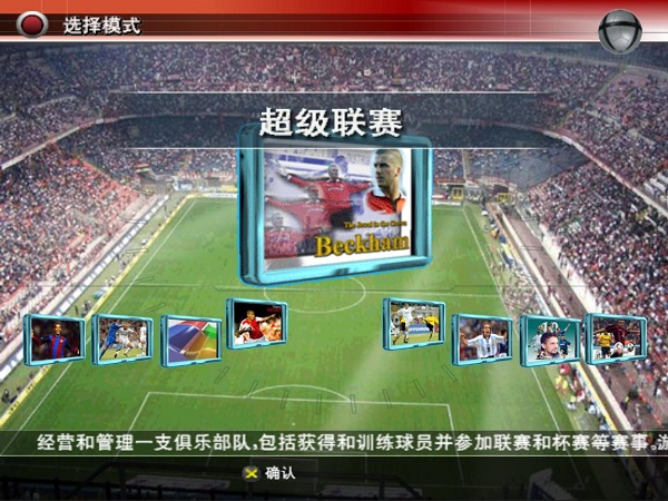实况足球8国际中文版(3)