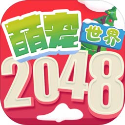 2048萌宠世界免费版 v1.0 安卓版