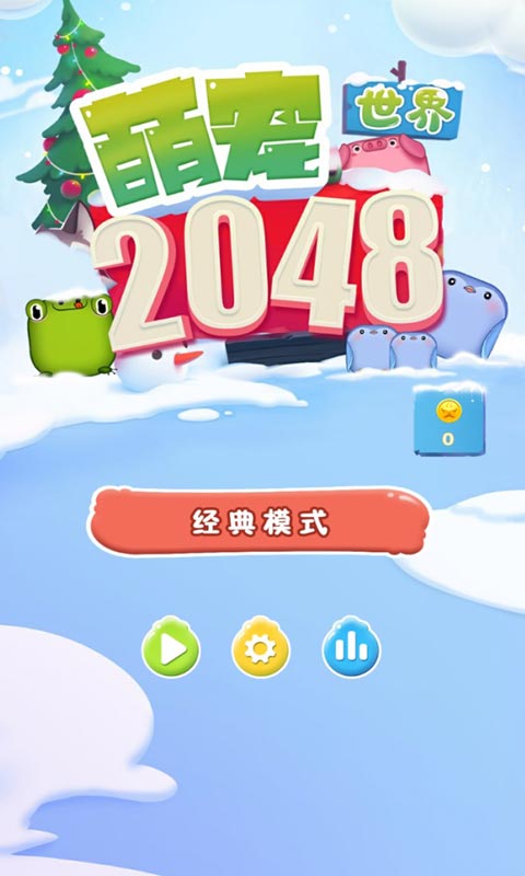 2048萌宠世界免费版v1.0 安卓版(1)