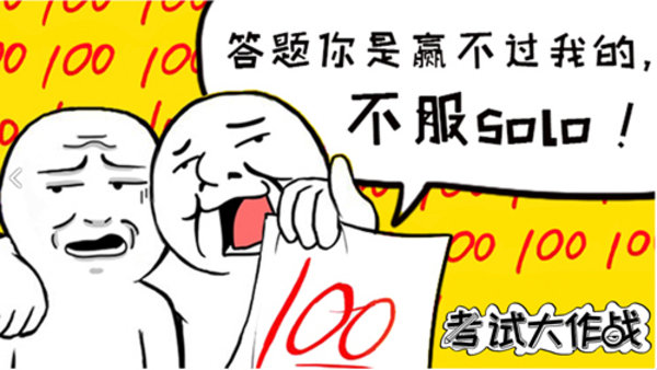 暴漫考试大作战手机版(1)