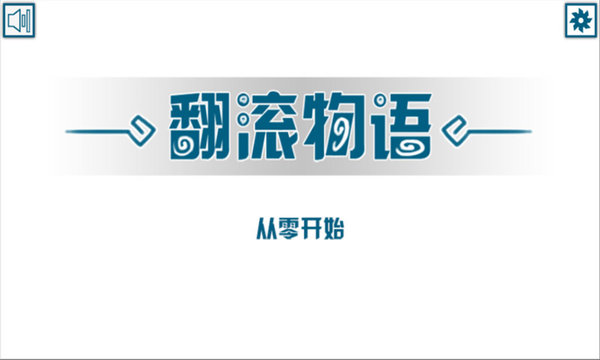 翻滚物语最新版