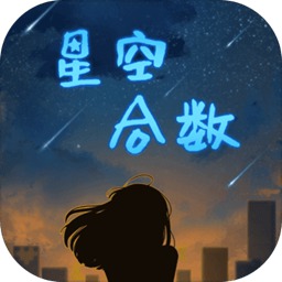 星空合数手机版