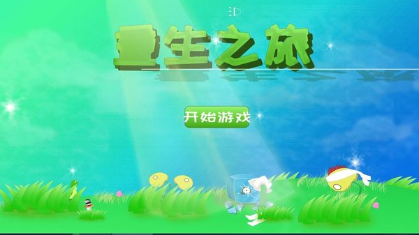 重生之旅手游(1)