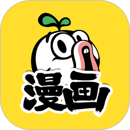 暴走漫画app v8.1.3 安卓最新版