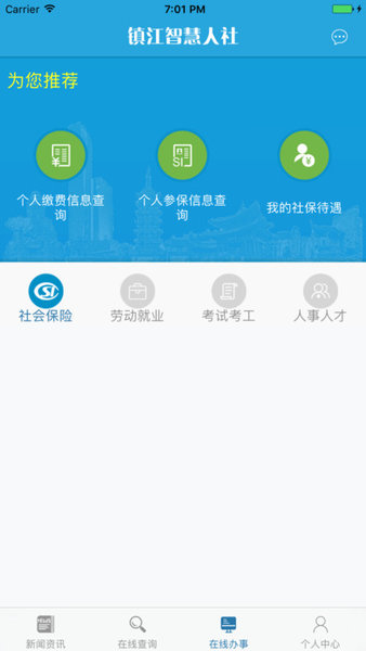 镇江智慧人社app(1)