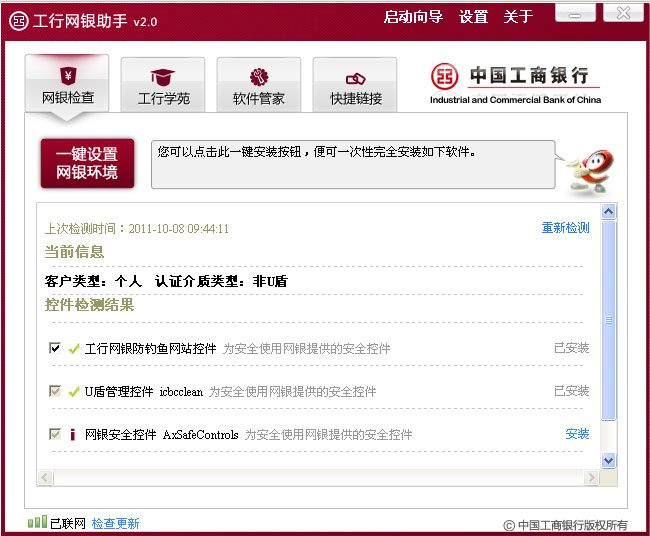 中國工商銀行網銀助手安裝包最新版(1)