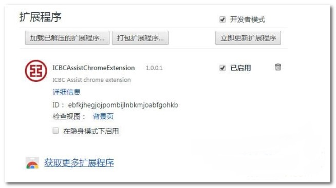 icbc new chrome extension官方版(1)