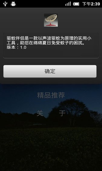 驱蚊精灵app(3)