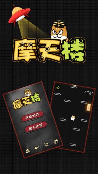 摩天楼游戏中文版v1.0 安卓版(3)