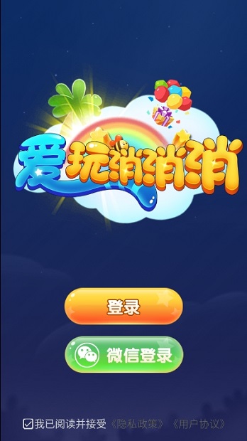 爱玩消消消红包版(1)