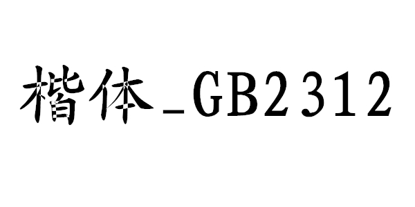 楷体gb2312安装包(1)