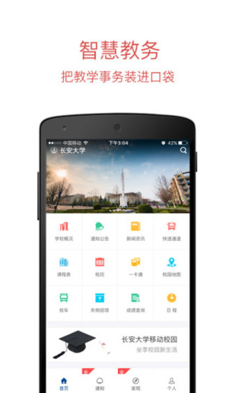 长安大学手机APPv21.1 安卓最新版(3)
