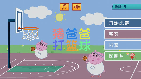 猪爸爸打篮球游戏