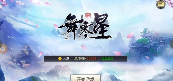 舞寒星手游(1)