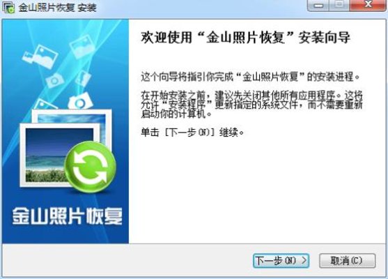 金山照片恢复最新版(1)