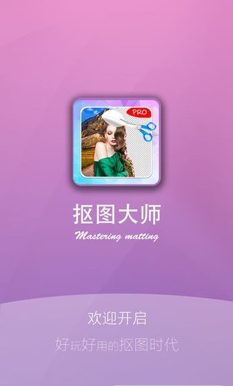 滤镜抠图大师app