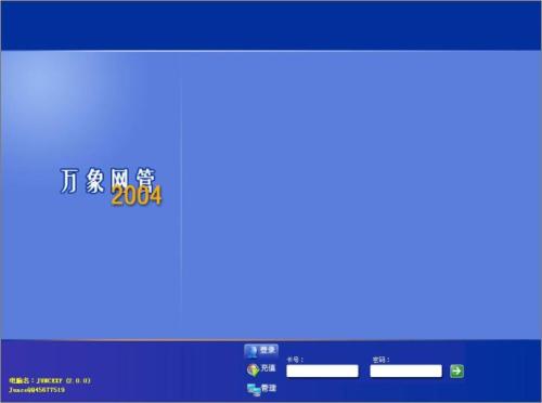 万象网管2004免费版(2)