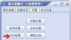 蓝点按键中文版v2.3.2 免费版(1)