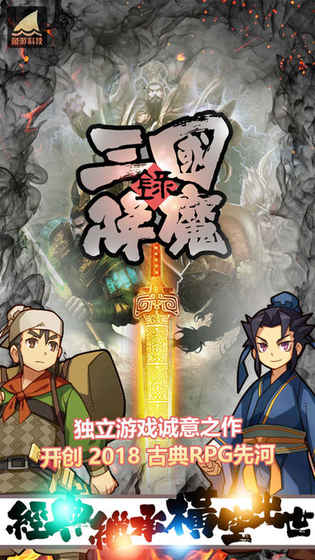 三国降魔录官方版(1)