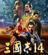 三国志14pc版