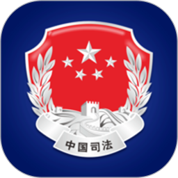 中国司法部app v1.3.9 安卓版