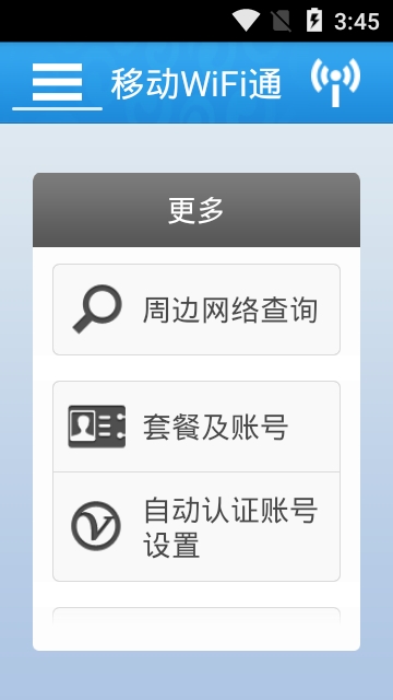 移动wifi通app(1)