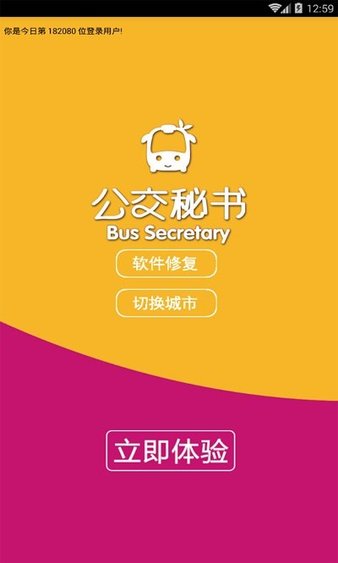 公交秘书最新版(2)