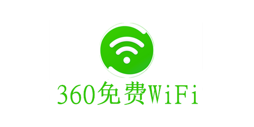 360免費wifi