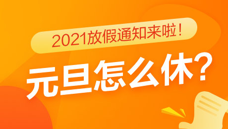 2021元旦放假时间表