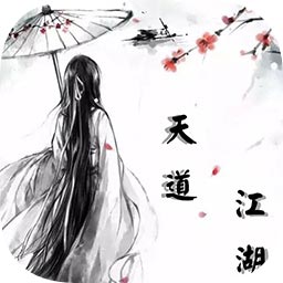 天道江湖手游 v1.0 安卓版
