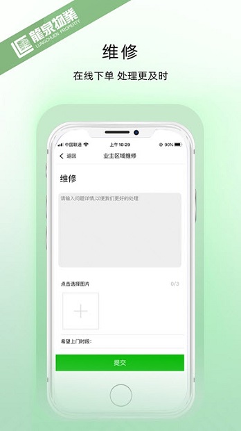 龙泉物业appv1.0.8(1)
