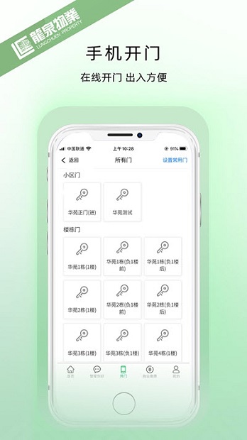 龙泉物业appv1.1.1(2)