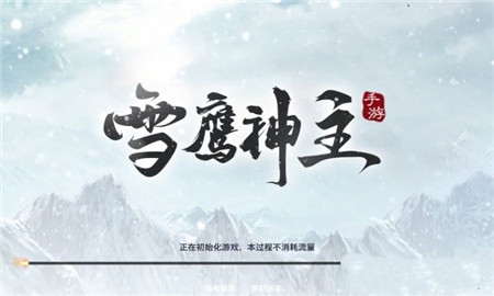 雪鹰神主游戏