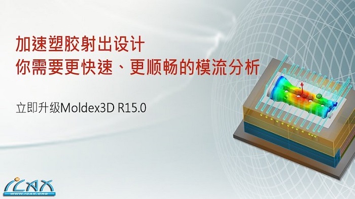 moldex3d r15官方版电脑版(1)