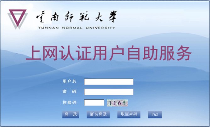 云南师范大学上网认证客户端v6.82 官方版(1)