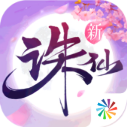 新诛仙手游九游版 v1.0.4 安卓版