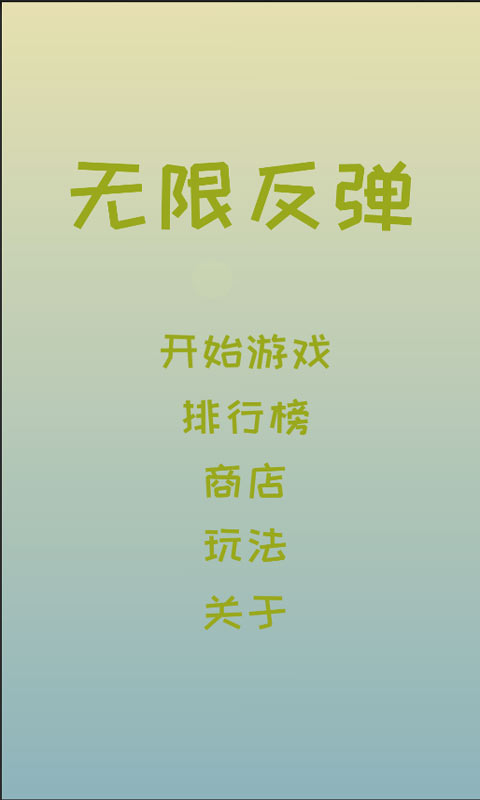 无限反弹手机版(1)