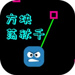 方塊蕩秋千免費(fèi)版 v1.0 安卓版