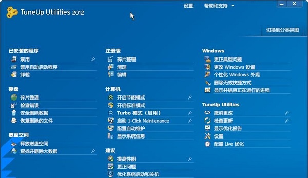 tuneup utilities 2012中文版最新版(1)