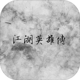 江湖英雄传mud最新版 v1.3 安卓版