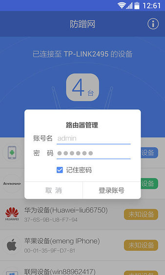 360防蹭网app(2)