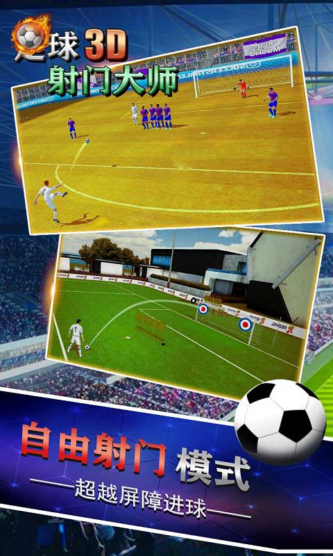 足球射门大师3d手机版v1.0 安卓版(1)