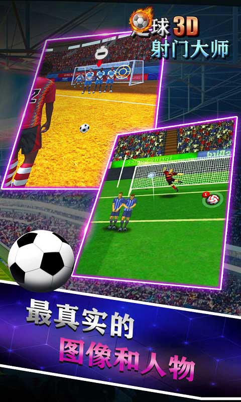 足球射门大师3d手机版v1.0 安卓版(2)